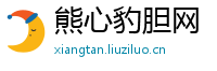 熊心豹胆网